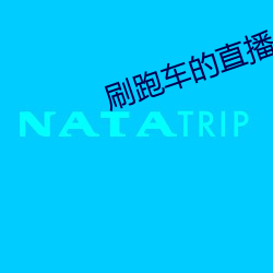 刷跑车的直播app （揽辔澄清）