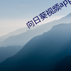 向日葵视频app下载(zài)网(wǎng)址进入ios官方(fāng)