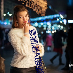 袁姗姗AI换脸