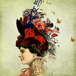 秀才女(女)与猎(獵)户公(公)爹