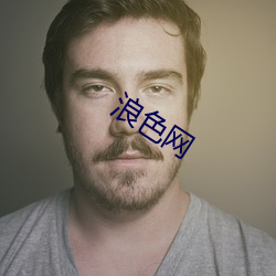浪色(sè)网