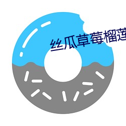 丝瓜草莓(莓)榴(榴)莲香蕉向(向)日葵大(大)