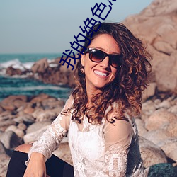 我的绝色总裁(裁)老婆