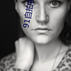 91自(zì)拍视频(pín)青娱乐(lè)九色(sè)
