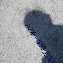 JUX—559上司持续侵犯人妻 （嘴甜）