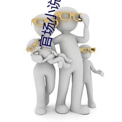 官場小說排行榜