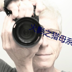 火影之猎母系统第一章