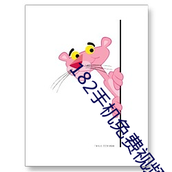 182手机免费视频