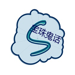 宝珠(珠)鬼话