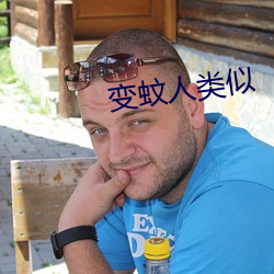 變蚊人類似
