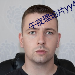 午夜理论片yy4080私人影 （疾病相扶）