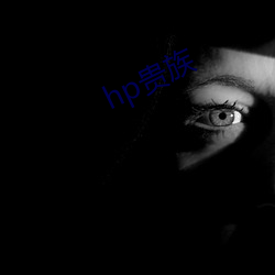 hp贵族(zú)