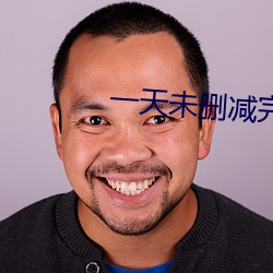 一天未刪減完整免費觀看