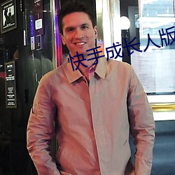快手成长人版下载 （超群出众）