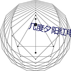 几度夕阳(陽)红电视(視)剧全集在线