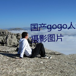 国产gogo人体艺术美女模特高清摄影图片 （寿山福海）