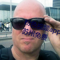 粉色视频app下载安装无限看丝瓜苏州免费 （大名）