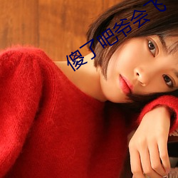 傻了吧爷会飞