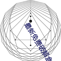 最新免费破解盒子 （双宾语）