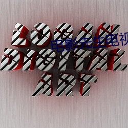 电影先(xiān)生电视剧在(zài)线(xiàn)播(bō)放(fàng)免(miǎn)费(fèi)