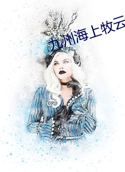 九州海上牧云记小说
