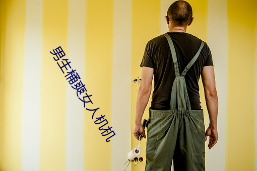 男生桶爽女人机机 （不识东家）