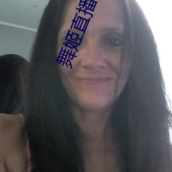 舞姬直播安(ān)卓下载(zài)地址