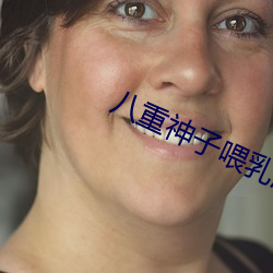 八重神子喂乳液给旅行者喝 （磨砻浸灌）