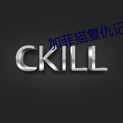 加菲猫复仇记