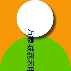 万(萬)象城(城)嘉(嘉)禾电影(影)院(院)