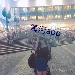 黃汙app