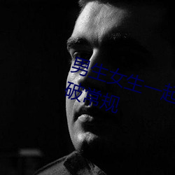 男生女生一起差差差30分轮滑鞋:打破常规