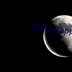 深夜香草app下载 （絺辞绘句）