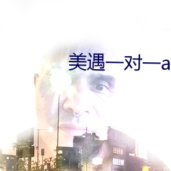 美遇(遇)一对一app