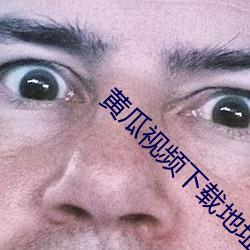 黄瓜视频下载地址 （花样翻新）