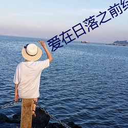 爱在日落(落)之前结(結)局(局)