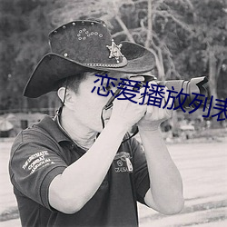 恋爱播(播)放列表(表)4