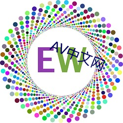 AV中文(wén)网