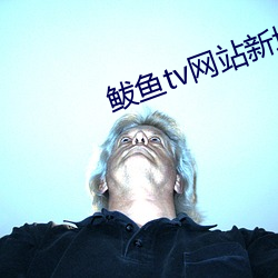 鲅(鲅)鱼tv网(網)站新(新)域名