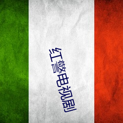 红警电视剧