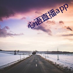 心語直播app