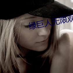 绿巨人无限观看破解版蓝奏 （整襟危坐）