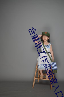含羞草工作實驗室入口