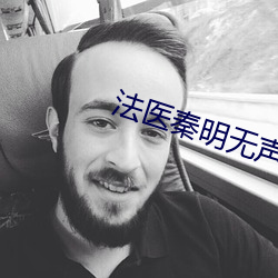 法医秦明无声的证词书籍