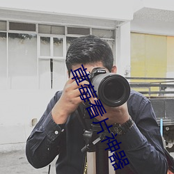 草莓看片神器