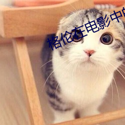 格倫在電影中的角色