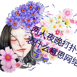 两人夜晚打扑克剧烈运动又疼又叫代表什么意思网络用语 （问心无愧）