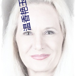 溫香豔玉 白芥子