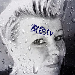 黄色tv （包身工）