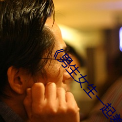 《男生女生一起差差差带痛声30分钟》